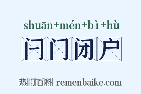 闩门闭户是什么意思的图片
